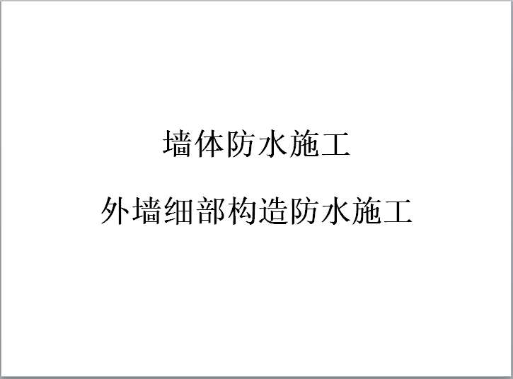 外墙防水细部构造做法资料下载-墙体防水施工之外墙细部构造防水施工