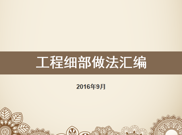 砌筑工程细部做法全讲解资料下载-工程细部做法培训讲义PPT（2016年）