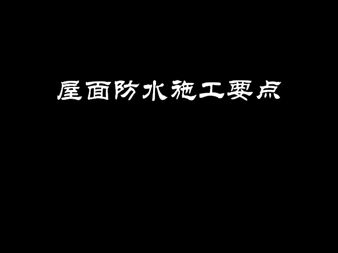 室内防水培训资料下载-屋面防水施工要点培训PPT