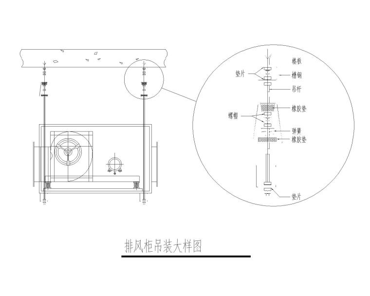 空调安装大样图CAD-排风柜吊装大样图