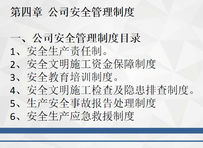 建筑施工作业人员安全教育培训讲义PPT-17安全管理制度