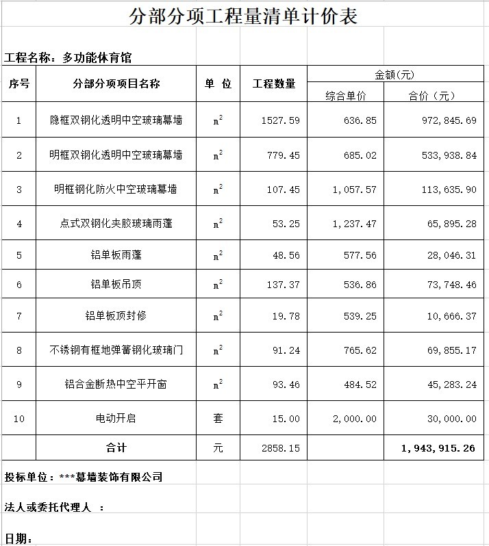 连锁店工程预算报价表资料下载-多功能体育馆玻璃幕墙工程清单报价书