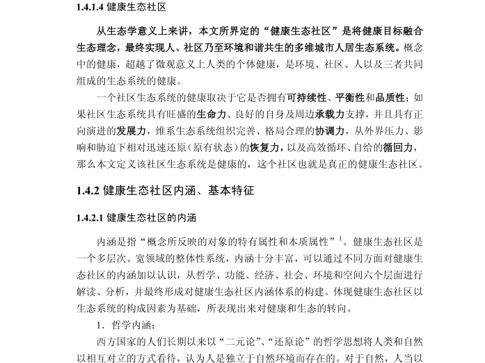 城市生态案例评价资料下载-[论文]城市健康生态社区评价体系整合研究