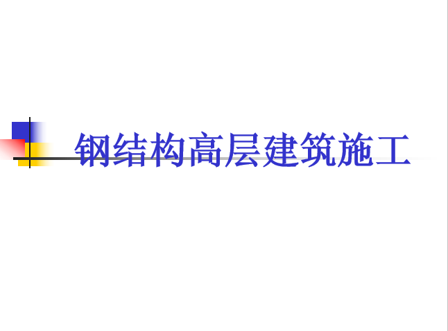 高层建筑续建施工资料下载-钢结构高层建筑施工培训讲义PPT（97页）