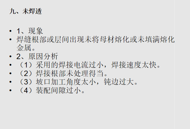 混凝土结构工程钢结构分项工程常见质量问题-29未焊透