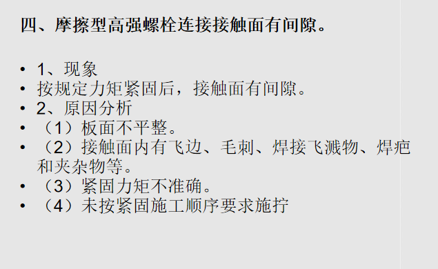 混凝土结构工程钢结构分项工程常见质量问题-30摩擦型高强螺栓连接接触面有间隙