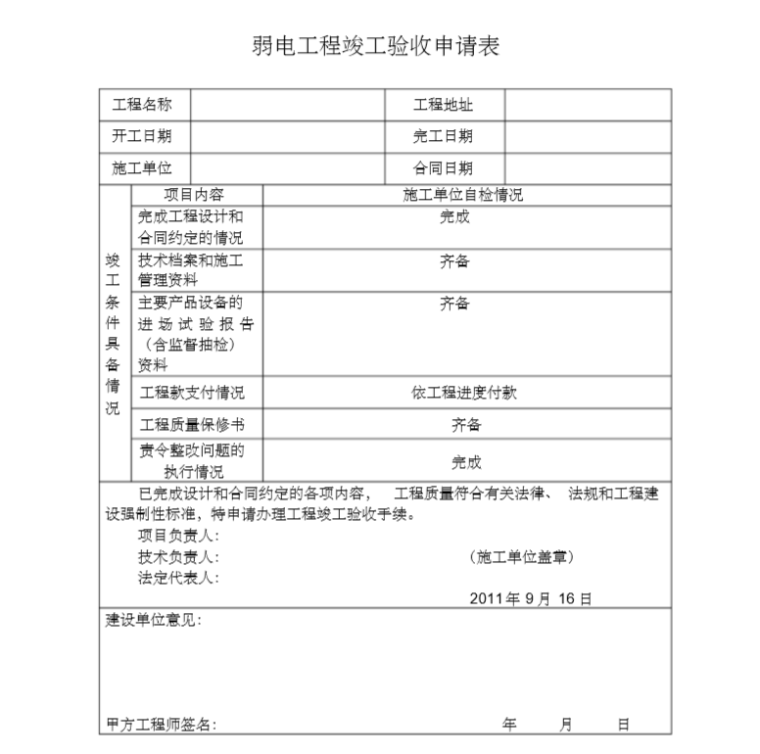 弱电工程验收报告-弱电工程竣工验收