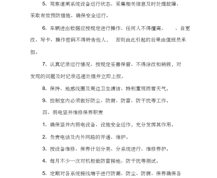 项目监理机构岗位职责资料下载-弱电岗位职责