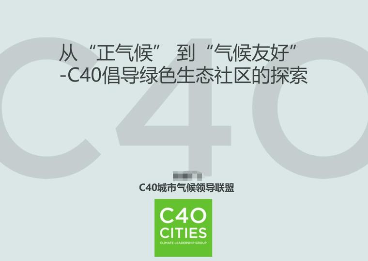 绿色生态规划社区资料下载-C40倡导绿色生态社区的探索讲义-18p