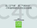 C40倡导绿色生态社区的探索讲义-18p