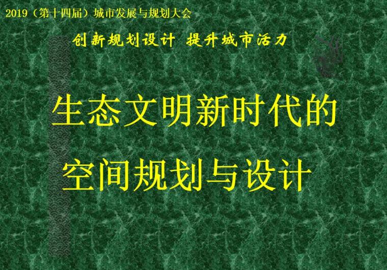 文化建筑与空间资料下载-生态文明新时代下的空间规划与设计-46p