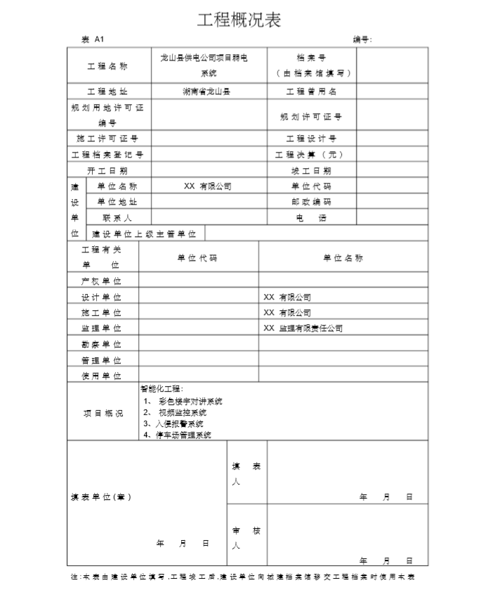 地暖地面质量报验资料资料下载-弱电行业完整版竣工报验资料