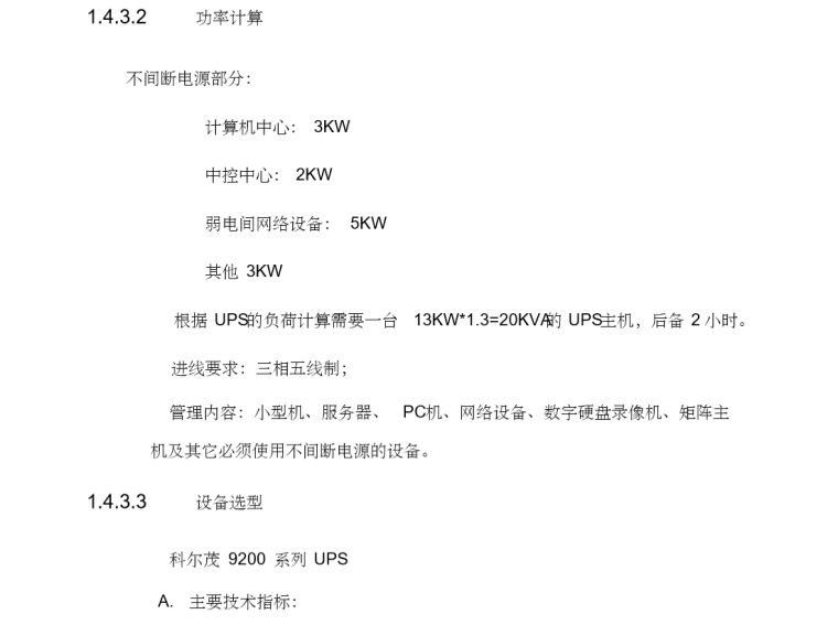 机房建设与弱电接地系统清单-功率计算