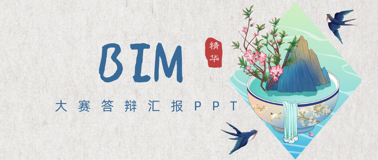 bim证书图学会资料下载-BIM大赛答辩报奖汇报PPT合集，存好备用！