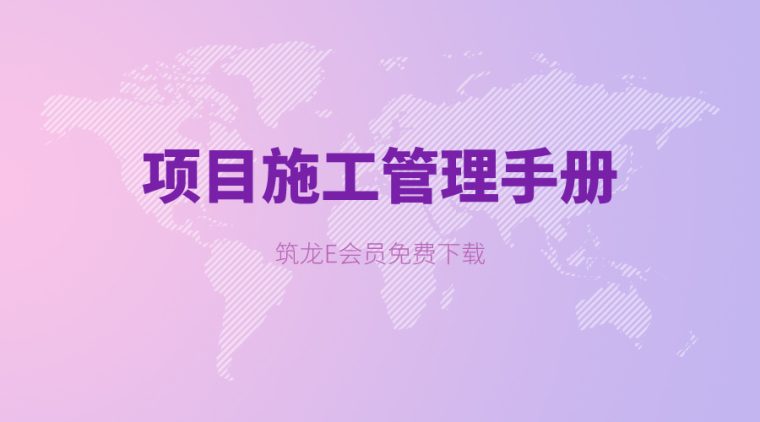 提防工程竣工验收资料下载-29套建设项目施工管理手册资料合集