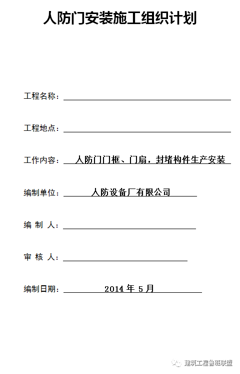 铁路防护栏安装流程资料下载-不看你就吃亏！人防门安装的全流程教学！