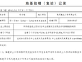 塔吊基础地基验槽复验记录(2019年)