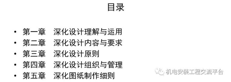 企业双重预防体系实施方案资料下载-知名企业机电深化设计管理与实施方案