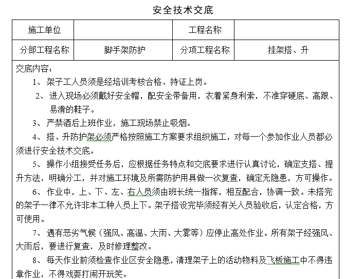 建筑施工现场标准化管理手册（91页）-脚手架防护安全技术交底