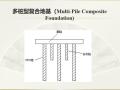 地基处理-多元复合地基法