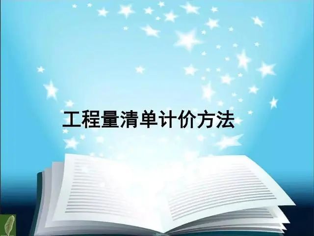 结算清单编制资料下载-高质量工程量清单编制要点