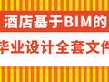 [毕设]酒店基于BIM的造价毕业设计全套文件