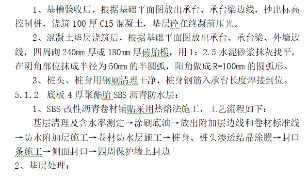 楼基础承台专项施工方案资料下载-商铺住宅楼地基基础防水施工方案