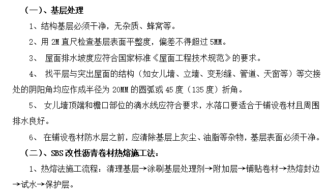 楼屋面防水资料下载-别墅及商业楼屋面防水施工方案