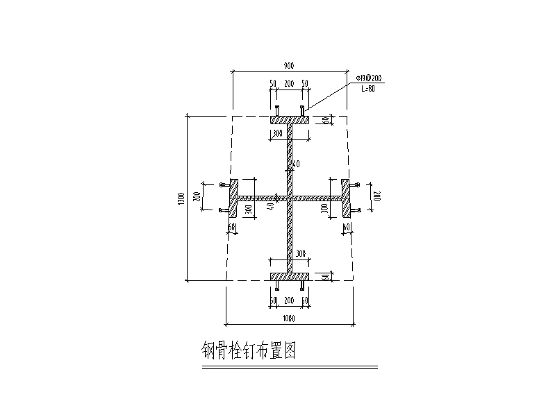 钢骨栓钉布置图