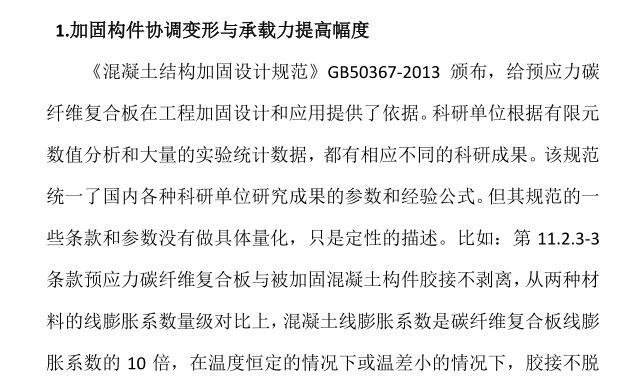 水泥纤维板墙施工方案资料下载-预应力碳纤维板加固设计与应用建议