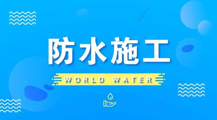 楼地面的防水施工资料下载-35份防水施工质量培训及施工方案资料合集