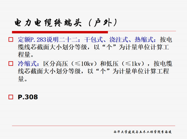 电气设备安装工程量清单计价 -电力电缆终端头（户外）