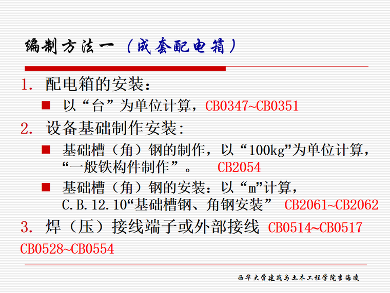 电气设备安装工程量清单计价 -配电箱的安装