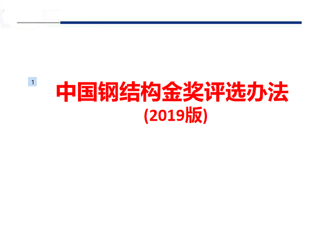 钢结构推广培训ppt资料下载-中国钢结构金奖评选办法培训讲义PPT(2019)