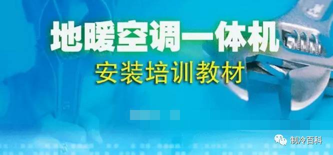 空调选型分析资料下载-地暖空调系统的构成_选型_设计_施工