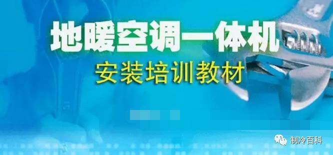 空调系统的施工安装资料下载-地暖空调系统的构成_选型_设计_施工