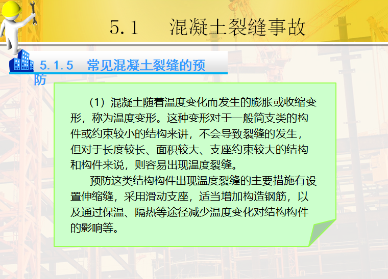 钢筋混凝土工程事故与处理（PPT）-常见混凝土裂缝的预防