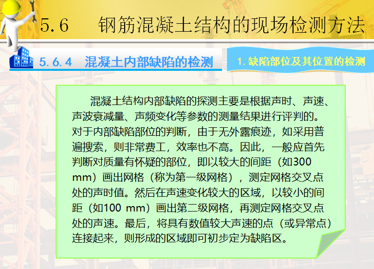 钢筋混凝土工程事故与处理（PPT）-缺陷部位及其位置的检测