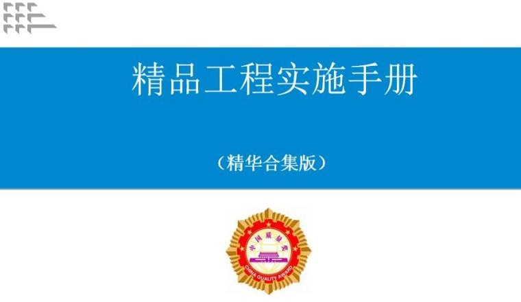 工程量清单答辩ppt资料下载-精品工程实施手册全15分册ppt版