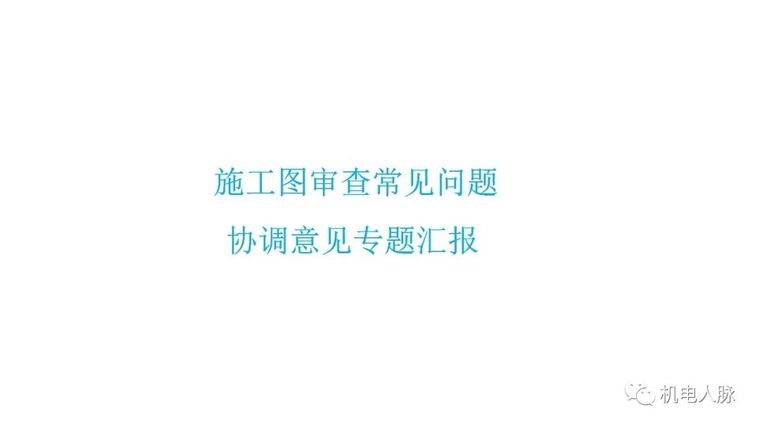 园路给排水大样图资料下载-给排水施工图审查典型意见汇总