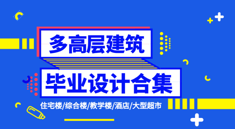 住宅区合集资料下载-[毕设]多高层建筑毕业设计合集