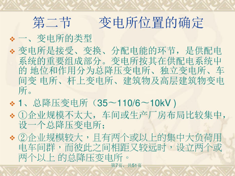 供配电系统知识讲座 50页-变电所位置的确定