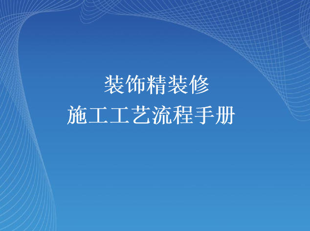 精装修样板间施工工艺流程资料下载-装饰精装修施工工艺流程手册PPT（83页）