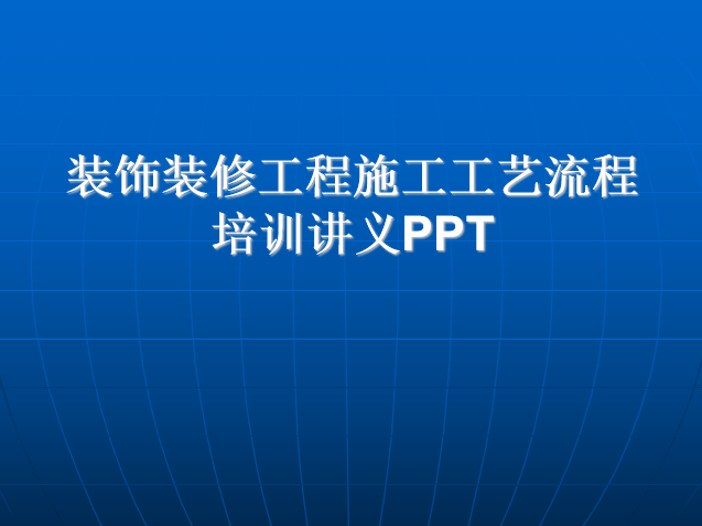 顶棚工程施工工艺流程资料下载-装饰装修工程施工工艺流程培训讲义PPT