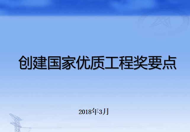 国家优质工程奖接待方案资料下载-创建国家优质工程奖要点培训讲义PPT