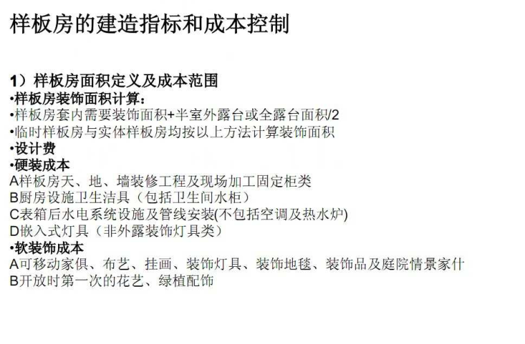 度假酒店样板房精装修前期策划资料下载-精装修样板房建造指标及成本控制