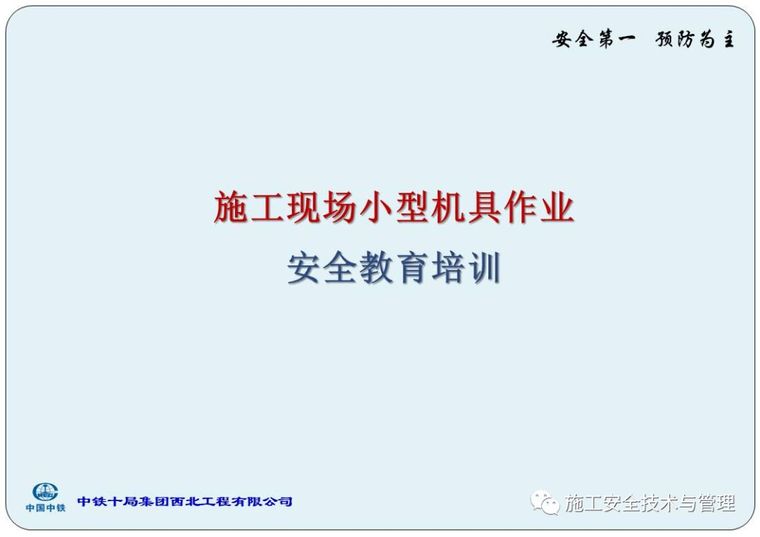 小型机具安全教育培训资料下载-施工现场小型机具作业安全教育培训！