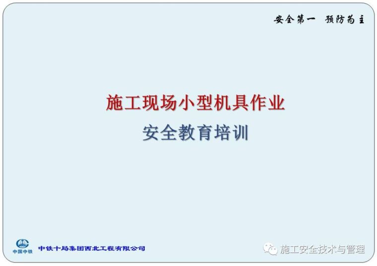 施工现场教育培训方案资料下载-施工现场小型机具作业安全教育培训！