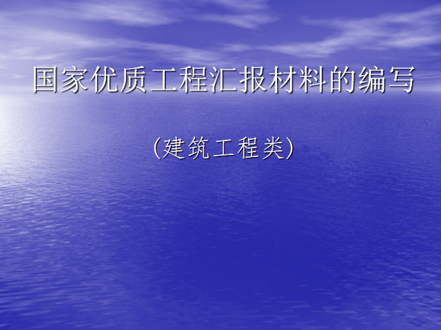 建筑工程优质质量工程汇报资料下载-国家优质工程汇报材料的编写培训讲义PPT