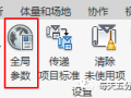 在Revit中如何设置全局参数
